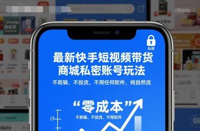 最新快手短视频带货商城私密账号玩法，不剪辑，不投流，不用任何软件，纯自然流 图1