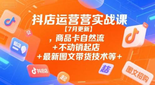 抖店运营实战课【9月更新】,商品卡自然流+不动销起店+最新图文带货技术等 图1