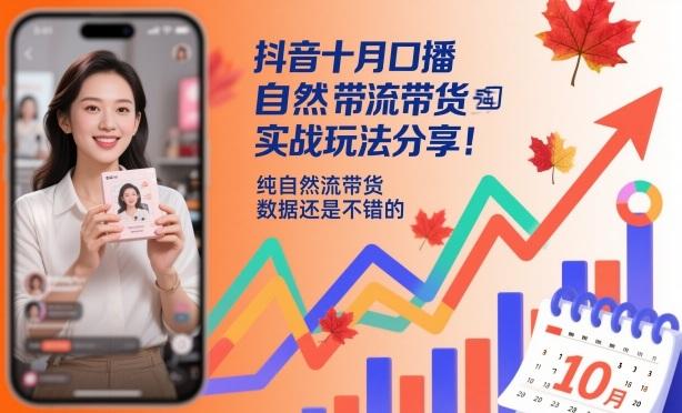 抖音十月口播自然流带货实战玩法分享，纯自然流带货，数据还是不错的 图1