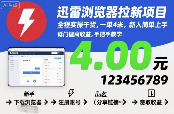 迅雷浏览器拉新项目，全程实操干货，一单4米，新人简单上手 图1