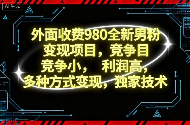 外面收费980全新男粉变现项目，竞争小，利润高，多种方式变现，独家技术 图1
