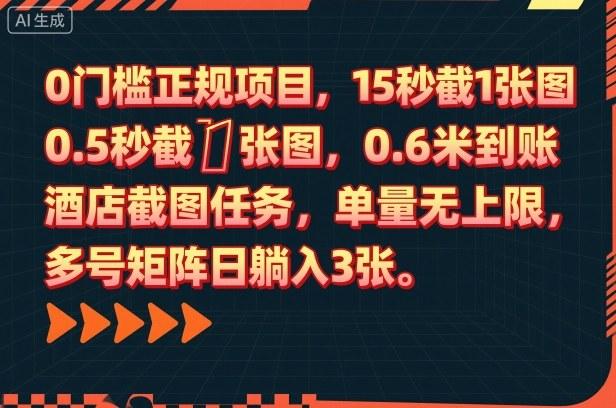 0门槛正规项目，15秒截1张图，0.6米到账，酒店截图任务，单量无上限，多号矩阵日躺入3张【揭秘】 图1