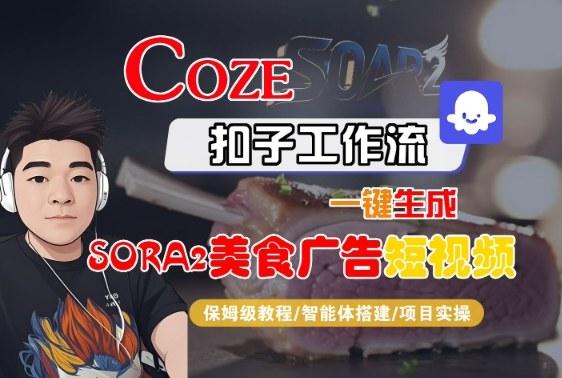 Coze扣子智能体工作流一键生成“SORA2美食广告“短视频，全流程保姆级教学 图1