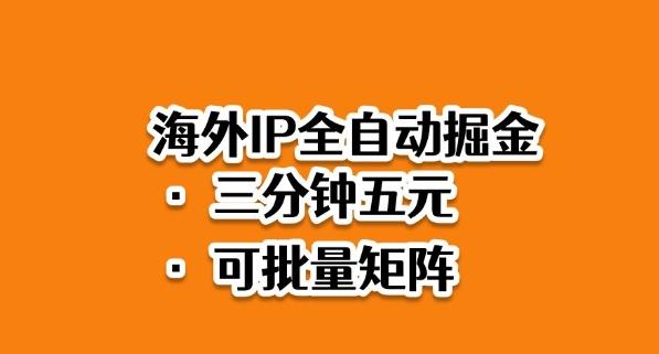 海外ip全自动掘金，2025必做蓝海项目，3分钟落地，矩阵直接开干【揭秘】 图1