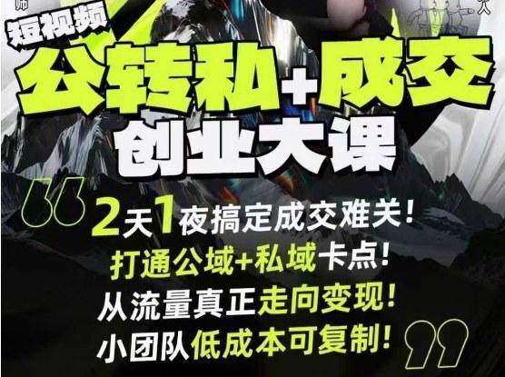 短视频公转私+成交创业大课9月6-7日杭州2天1夜线下课，搞定成交难关，打通公域+私域卡点 图1