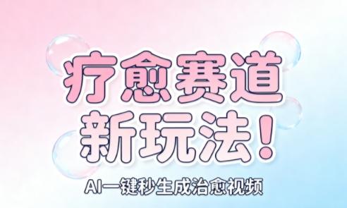 AI+疗愈+一键生成，一分钟一条素材，每天想要多少素材就多少素材，矩阵做，月入1W 图1