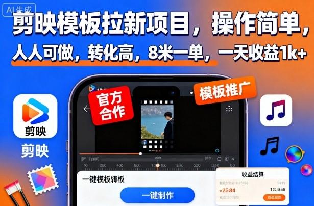 剪映模板拉新项目,操作简单,人人可做,转化高,8米一单,一天收益1k+ 图1