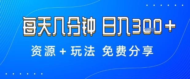 薅羊毛项目，每天几分钟，日入3张+资源+玩法免费分享【揭秘】 图1