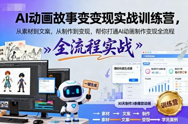 AI动画故事变现实战训练营，从素材到文案，从制作到变现，帮你打通AI动画制作变现全流程 图1