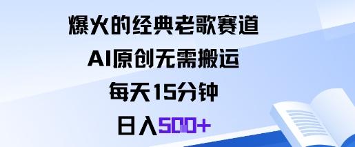 爆火的经典老歌赛道，AI原创无需搬运。每天15分钟，日入5张+ 图1
