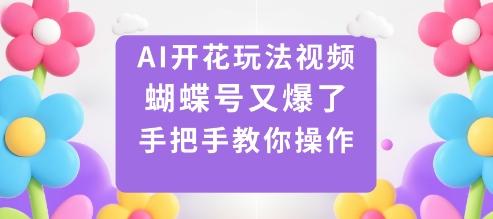 AI开花玩法视频，蝴蝶号又爆了，手把手教你操作 图1