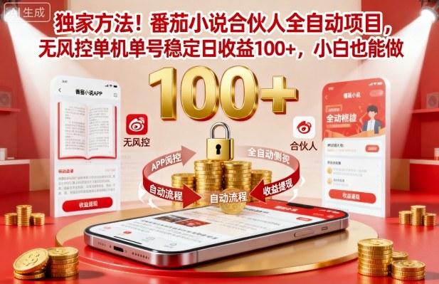 独家方法！番茄小说合伙人全自动挂G项目，无风控单机单号稳定日收益100+，小白也能做【揭秘】 图1