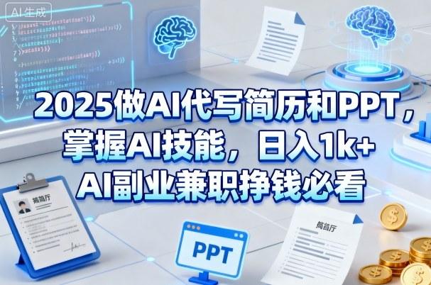 2025做AI代写简历和PPT，掌握AI技能，日入1k+，AI副业兼职挣钱必看 图1