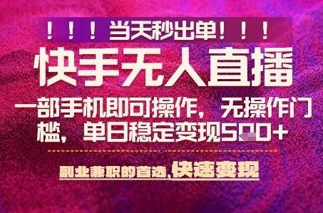 快手无人不封号最新AI转播玩法，当天见收益，轻松日入5张+，一部手机就可以操作【揭秘】 图1