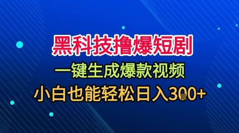黑科技撸爆短剧,懒人玩法,无需剪辑,一键生成,秒过原创,小白也能轻松日入1k【揭秘】 图1