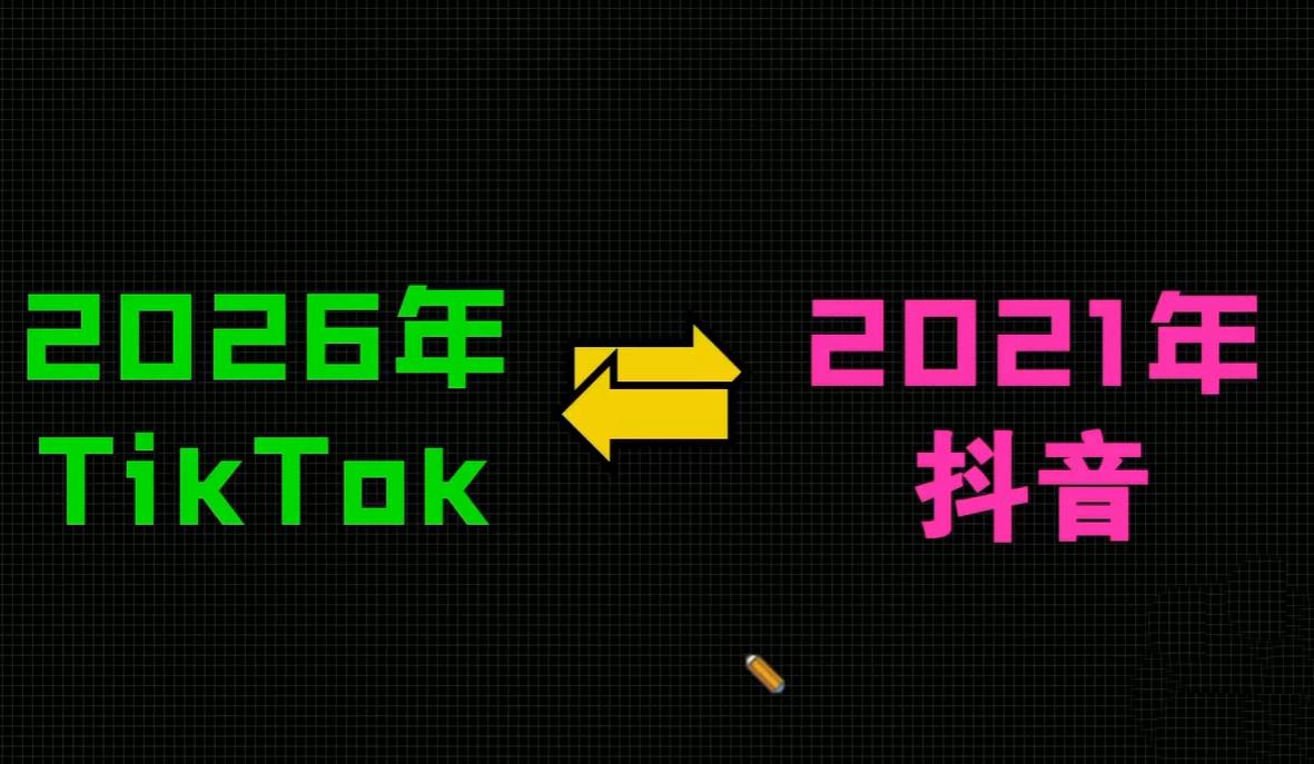 2026TikTok从0到1(3天直播课) 图1