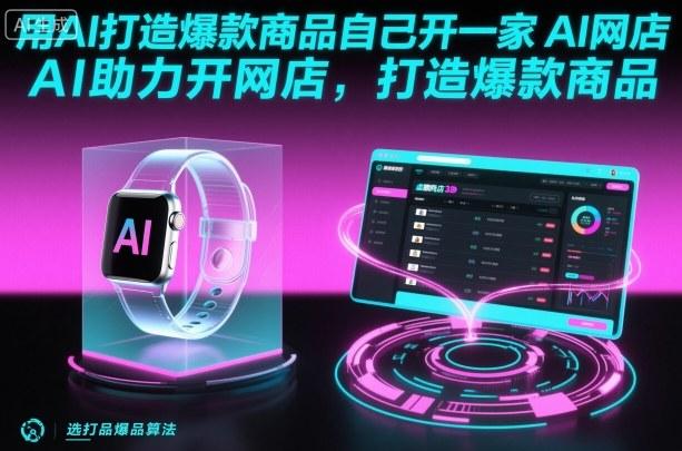 用AI打造爆款商品自己开一家AI网店，AI助力开网店，打造爆款商品 图1