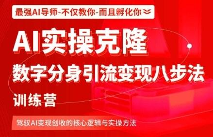 AI实操克隆：数字分身引流变现八步法训练营，驾驭AI变现创收的核心逻辑与实操方法 图1