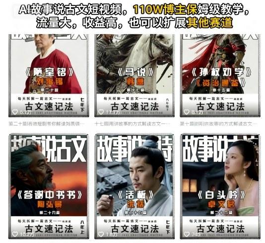 AI故事说古文短视频，110万博主保姆级教学，流量大，收益高，也可以扩展其他赛道 图1