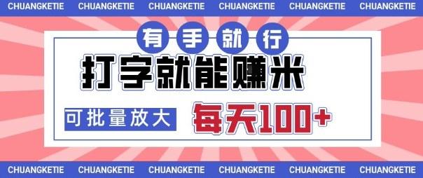 打字賺米，有手就行，日入几张，随时随地可做，可矩阵放大【揭秘】 图1