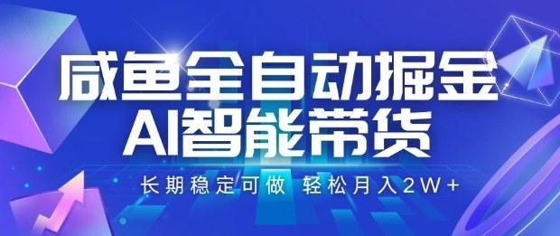 咸鱼全自动掘金，AI智能带货长期稳定可做，轻松月入2W+【揭秘】 图1