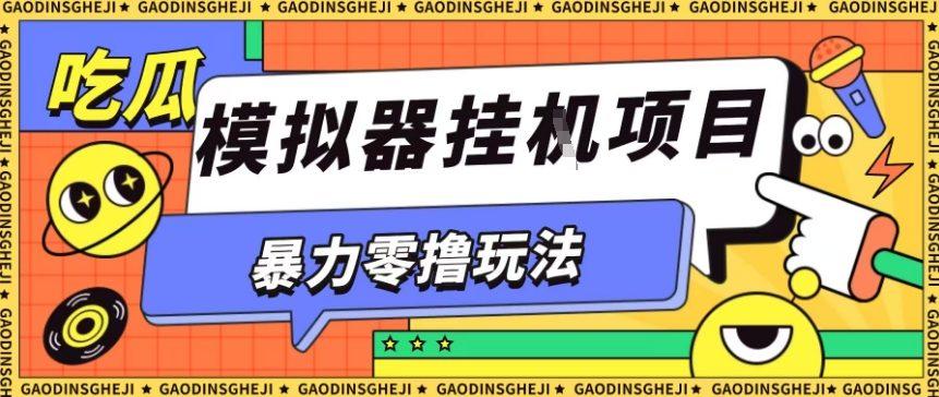 暴力零撸项目小游戏试玩全自动挂G单窗口收益30-50＋可矩阵操作【揭秘】 图1