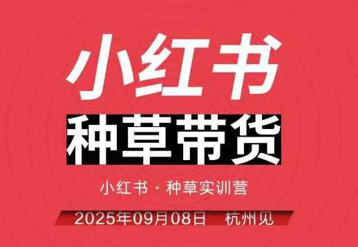 小红书种草带货实训营9月8日杭州线下课，全程录音+字幕，全网唯一小红书实战营 图1