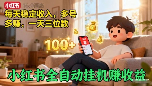 小红书全自动挂G賺收益，每天稳定收入，多号多賺，一天三位数【揭秘】 图1
