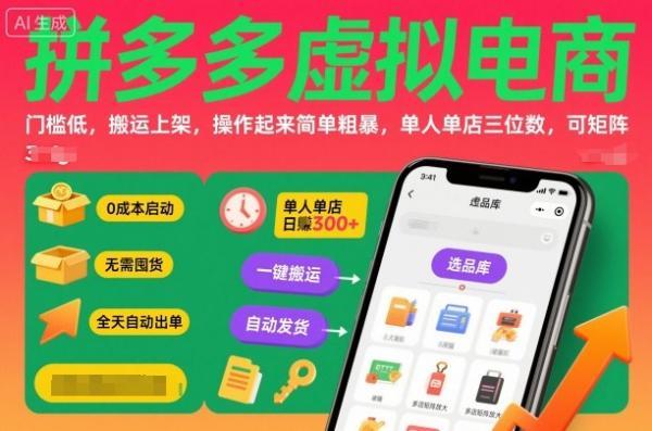 拼多多虚拟电商,门槛低,搬运上架,操作起来简单粗暴,单人单店三位数,可矩阵 图1