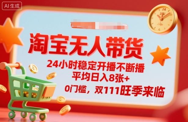 淘宝无人带货，24小时稳定开播不断播，平均日入8张+，0门槛，双11旺季来临【揭秘】 图1
