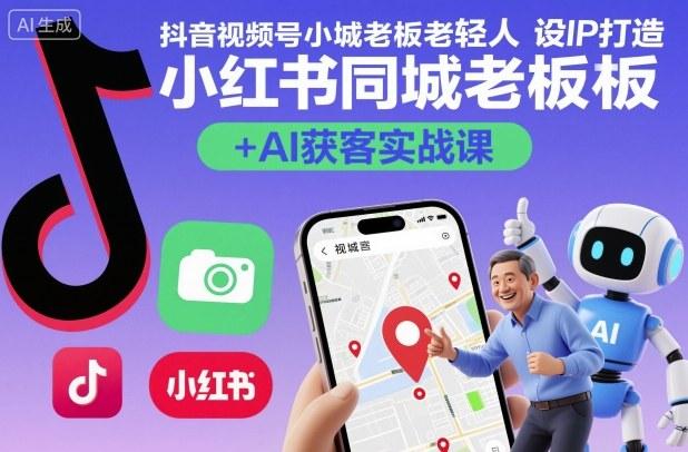 抖音视频号小红书同城老板轻人设IP打造+AI获客实战课，人设打造-算法拆解-拍摄剪辑-内容运营-AI创作 图1