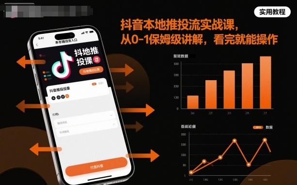 抖音本地推投流实战课，从0-1保姆级讲解，看完就能操作 图1