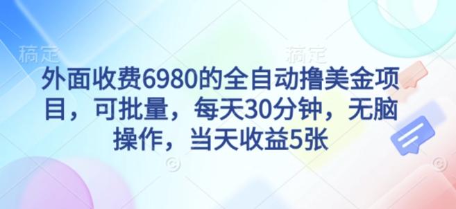 外面收费6980的全自动撸美刀项目，可批量，每天30分钟，无脑操作，当天收益5张【揭秘】 图1