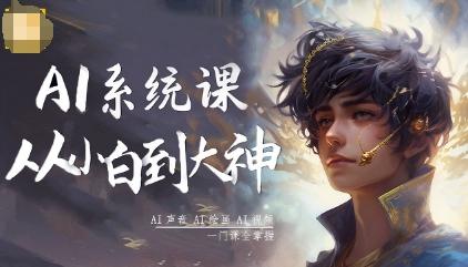 AI系统课程，从小白到大神系统学AI，AI声音-AI绘画-AI视频一门课全掌握 图1