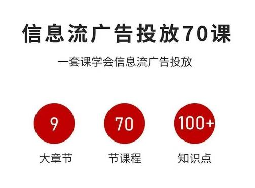 信息流广告投放实战70课，一套课学会信息流广告投放，迄今为止，最系统化教程 图1