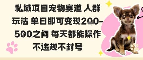 私域宠物项目赛道人群玩法单日即可变现2-5张之间每天都能操作不违规不封号 图1