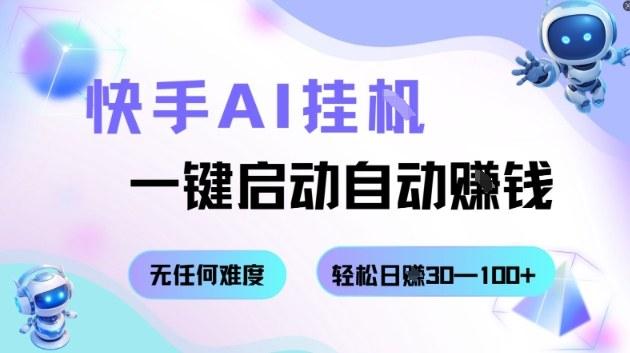 快手AI挂G，一键启动自动挣钱无任何难度，轻松日入30—100+【揭秘】 图1