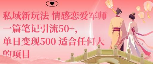 私域新玩法情感恋爱军师一篇笔记引流50+，单日变现5张适合任何人的项目 图1