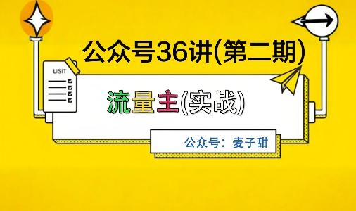 麦子甜公众号36讲-第二期，稳定持续收益，稳定玩法，复利效应强 图1