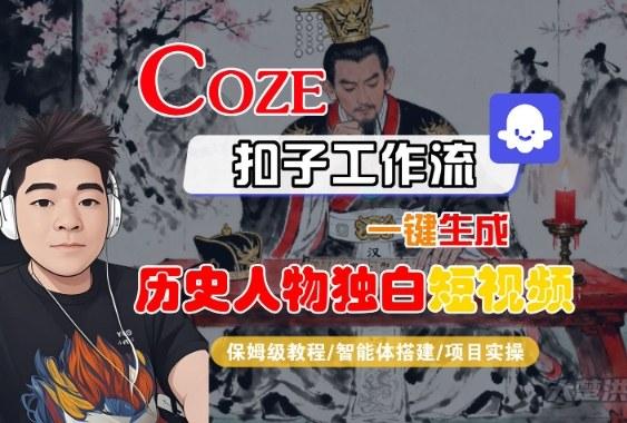 Coze扣子智能体工作流一键生成“历史人物独白“短视频，全流程保姆级教学 图1