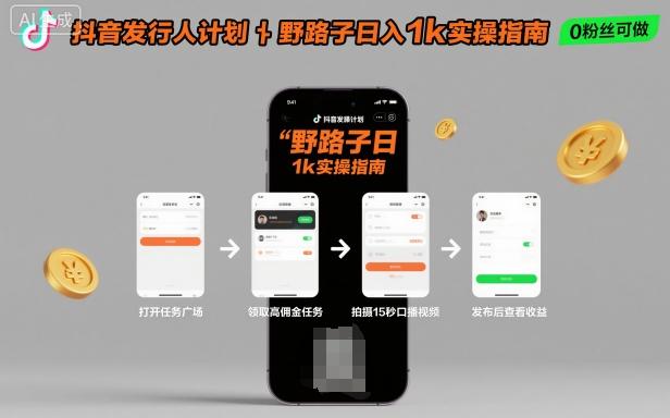 抖音发行人计划全新野路子玩法，随时随地，只要有手机，就能操作，日入1k+【揭秘】 图1