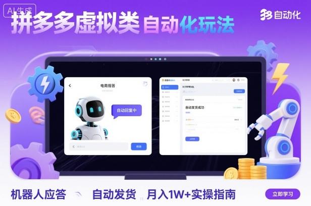 拼多多虚拟类目自动化玩法：机器人应答+自动发货，月入1W+实操指南 图1