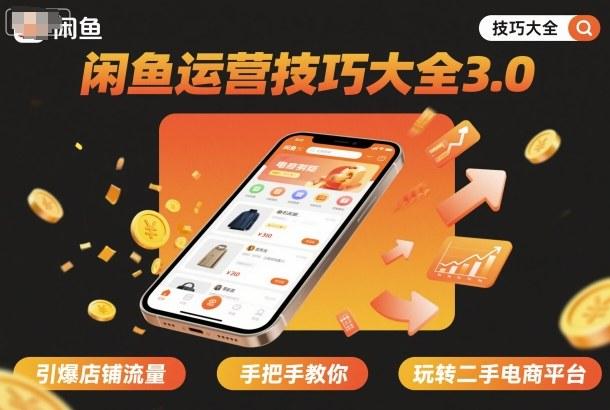 闲鱼运营技巧大全3.0，引爆店铺流量，手把手教你玩转二手电商平台 图1