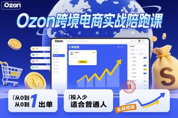 Ozon跨境电商实战陪跑课，教你从0到1出单，投入少适合普通人 图1