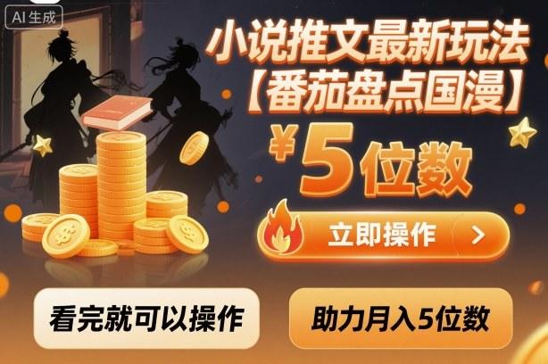 小说推文最新玩法，助力月入5位数【番茄盘点国漫】玩法，看完就可以操作 图1