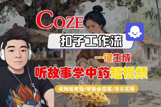 Coze扣子智能体工作流一键生成“听故事学中药“短视频，全流程保姆级教学 图1