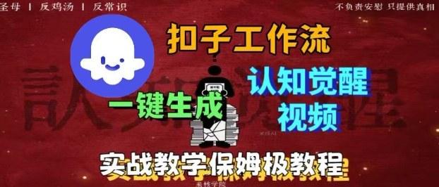 Coze扣子工作流一键生成爆火的火柴人认知觉醒人间清醒视频教程，0基础小白轻松学会搭建 图1
