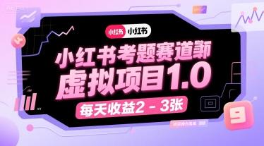 小红书考题赛道虚拟项目1.0,项目操作简单,每天收益2-3张 图1