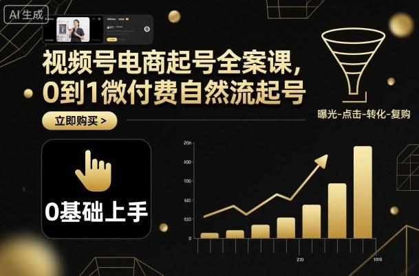 视频号电商起号全案课，0到1微付费自然流起号 图1