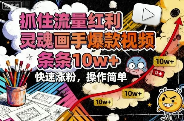 抓住流量红利，灵魂画手爆款视频，条条10w+，快速涨粉，操作简单 图1